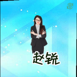 赵锐